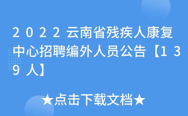 2022云南省残疾人康复中心招聘编外人员公告【139人】