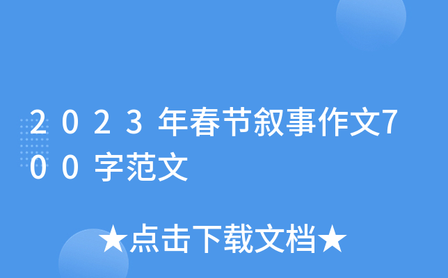 2023年春节叙事作文700字范文