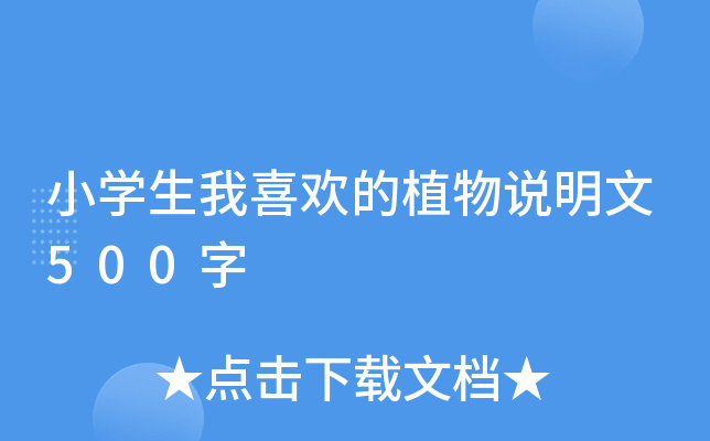 小开云kaiyun(中国)生我喜欢的植物说明文500字