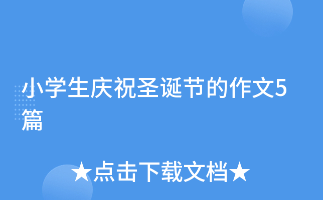 小开云kaiyun(中国)生庆祝圣诞节的作文5篇