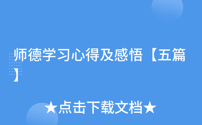 师德开云kaiyun(中国)习心得及感悟【五篇】
