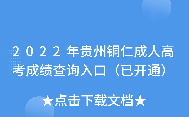 2022年贵州铜仁成人高考成绩查询入口（已开通）