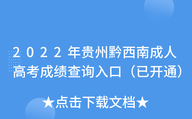 2022年贵州黔西南成人高考成绩查询入口（已开通）