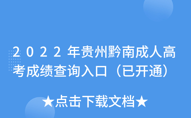 2022年贵州黔南成人高考成绩查询入口（已开通）