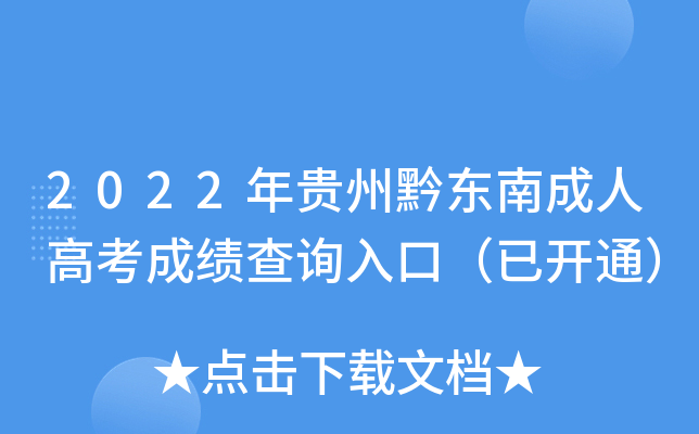 2022年贵州黔东南成人高考成绩查询入口（已开通）