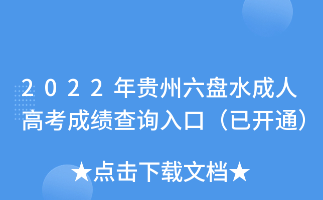 2022年贵州六盘水成人高考成绩查询入口（已开通）