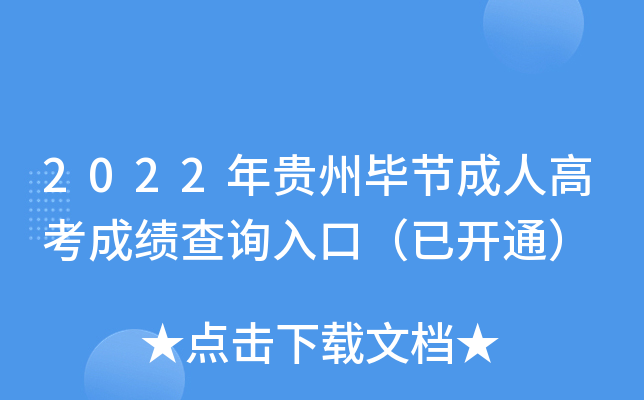 2022年贵州毕节成人高考成绩查询入口（已开通）