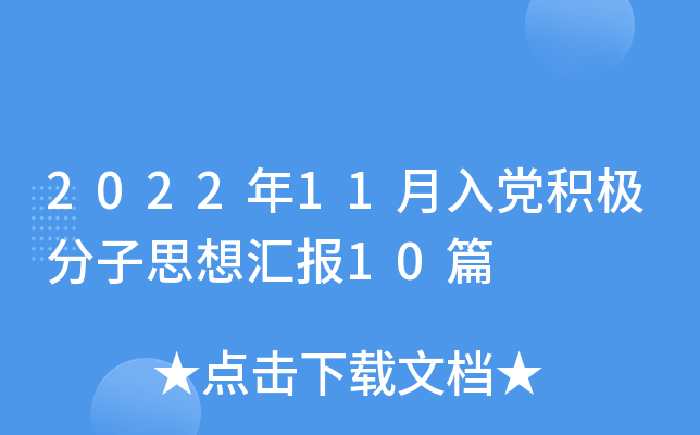 2022年11月入党积极分子思想汇报10篇