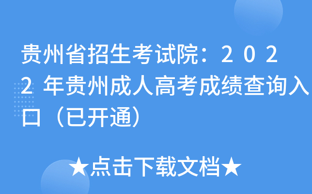 贵州省招生考试院：2022年贵州成人高考成绩查询入口（已开通）