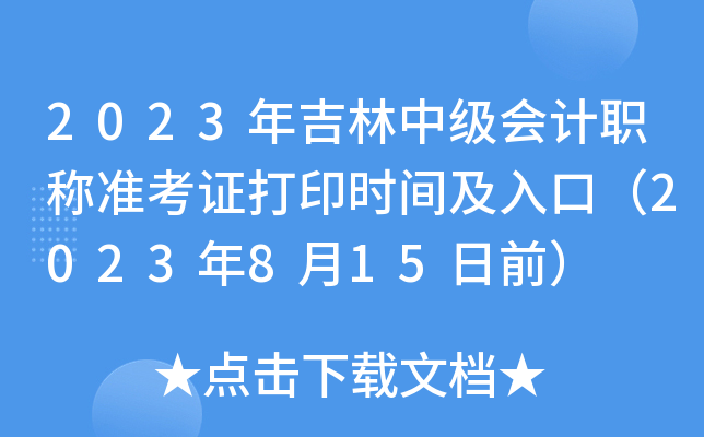 2023年吉林中级会计职称准考证打印时间及入口（2023年8月15日前）