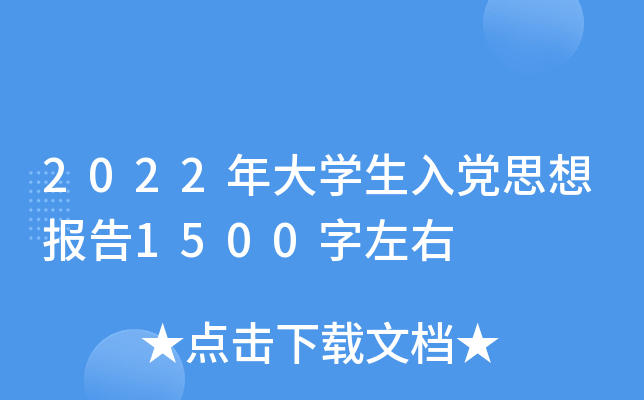 2022年大开云kaiyun(中国)生入党思想报告1500字左右