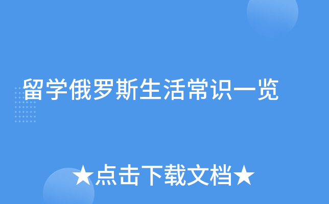 留开云kaiyun(中国)俄罗斯生活常识一览