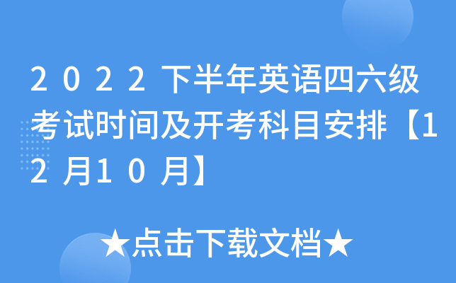 2022下半年英语四六级考试时间及开考科目安排【12月10月】