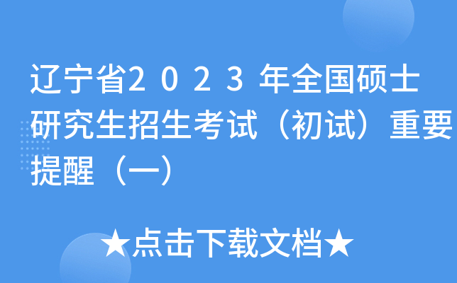 辽宁省2023年全国硕士研究生招生考试（初试）重要提醒（一）