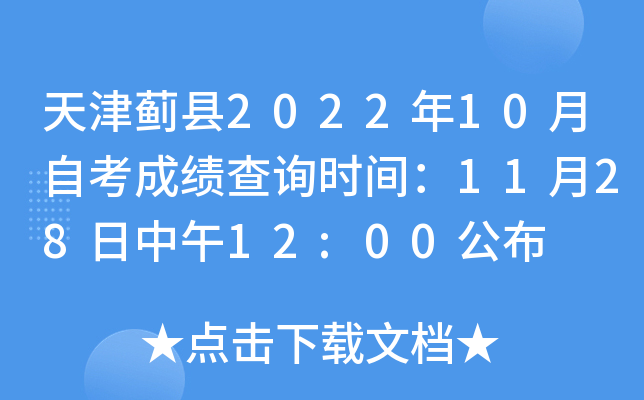 天津蓟县2022年10月自考成绩查询时间：11月28日中午12:00公布
