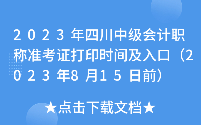 2023年四川中级会计职称准考证打印时间及入口（2023年8月15日前）