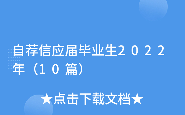 自荐信应届毕业生2022年（10篇）