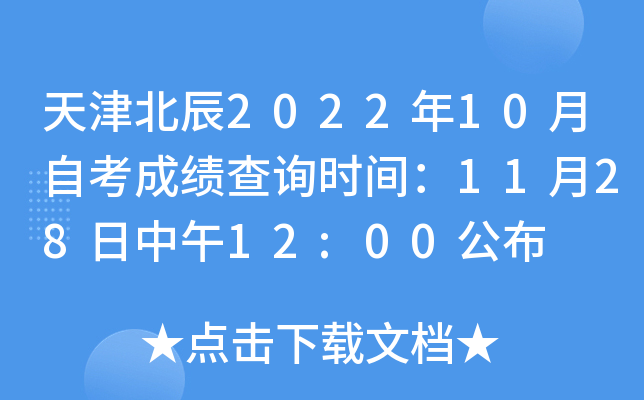 天津北辰2022年10月自考成绩查询时间：11月28日中午12:00公布