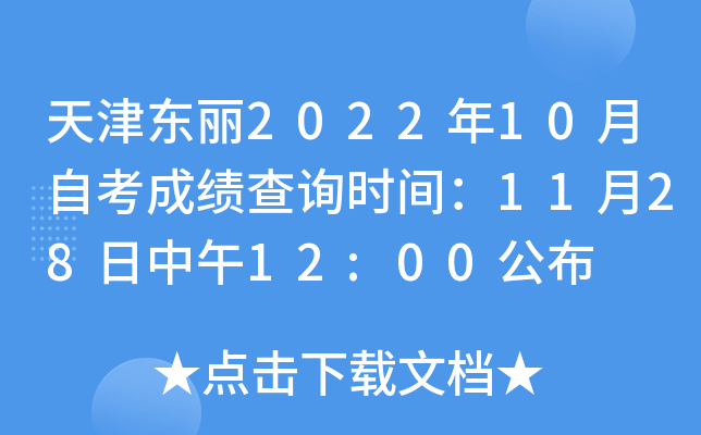 天津东丽2022年10月自考成绩查询时间：11月28日中午12:00公布