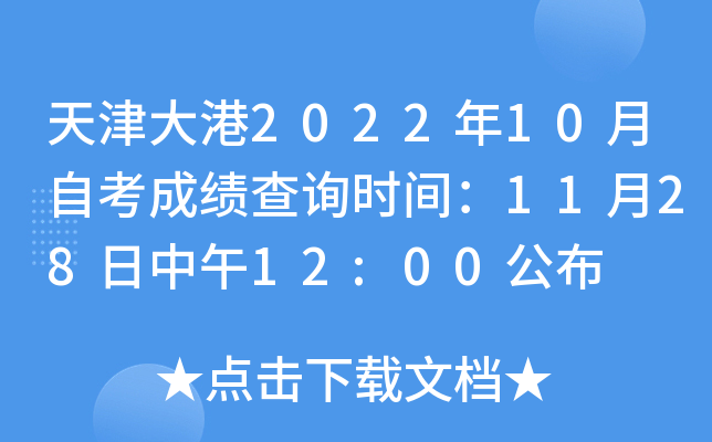 天津大港2022年10月自考成绩查询时间：11月28日中午12:00公布
