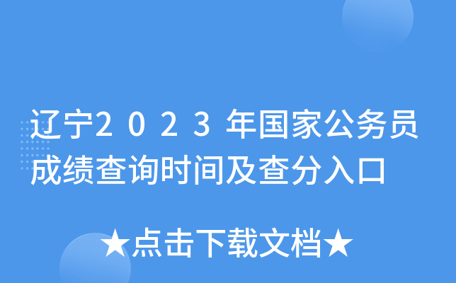 辽宁2023年国家公务员成绩查询时间及查分入口