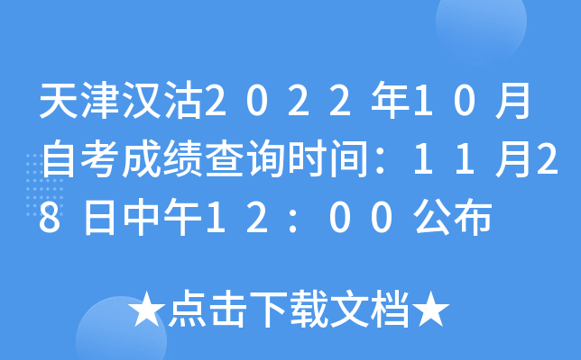 天津汉沽2022年10月自考成绩查询时间：11月28日中午12:00公布