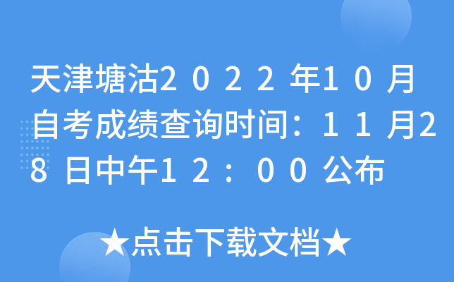 天津塘沽2022年10月自考成绩查询时间：11月28日中午12:00公布