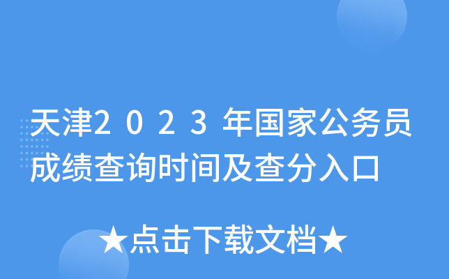 天津2023年国家公务员成绩查询时间及查分入口