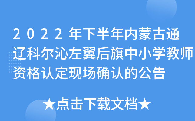 2022年下半年内蒙古通辽科尔沁左翼后旗中小开云kaiyun(中国)教师资格认定现场确认的公告