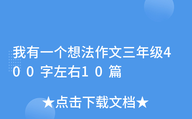 我有一个想法作文三年级400字左右10篇