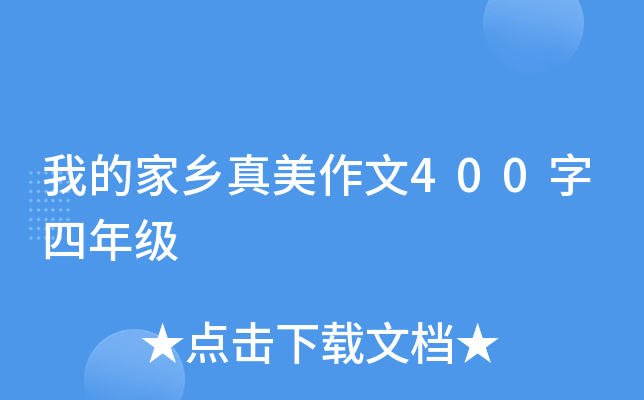 我的家乡真美作文400字四年级