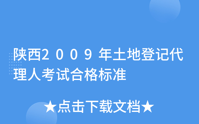 陕西2009年土地登记代理人考试合格标准