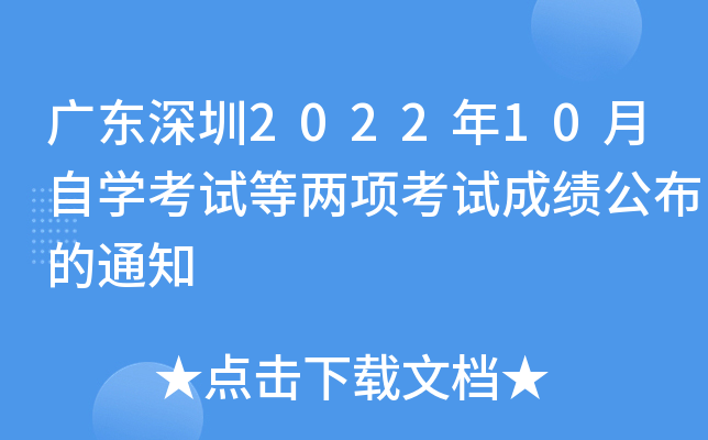 �㶫����2022��10����ѧ���Ե�����Գɼ�������֪ͨ