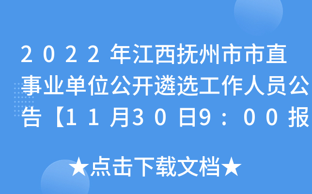 2022年江西抚州市市直事业单位公开遴选工作人员公告【11月30日9:00报名启动】