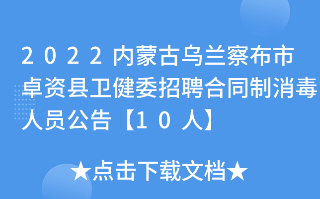 2022内蒙古乌兰察布市卓资县卫健委招聘合同制消毒人员公告【10人】