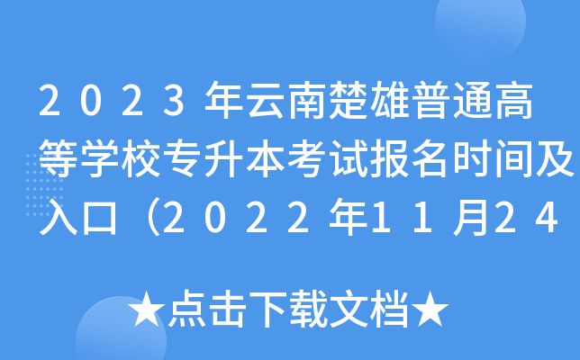 2023年云南楚雄普通高等开云kaiyun(中国)校专升本考试报名时间及入口（2022年11月24日-28日）