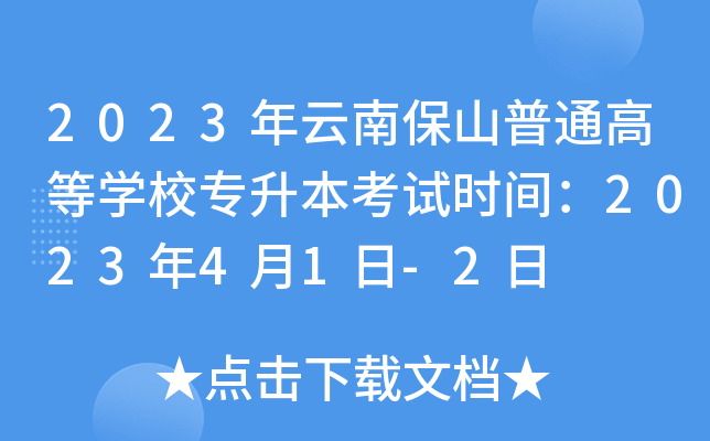 2023年云南保山普通高等开云kaiyun(中国)校专升本考试时间：2023年4月1日-2日