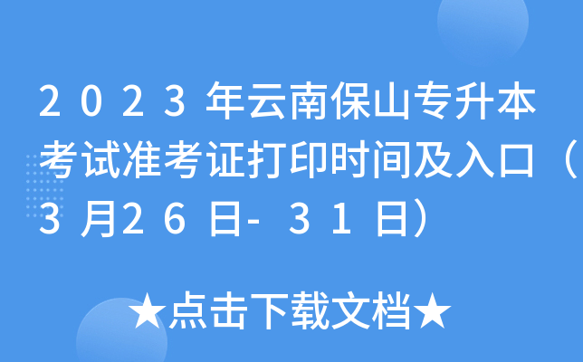 2023年云南保山专升本考试准考证打印时间及入口（3月26日-31日）