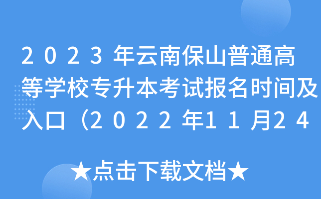 2023年云南保山普通高等开云kaiyun(中国)校专升本考试报名时间及入口（2022年11月24日-28日）