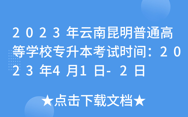2023年云南昆明普通高等开云kaiyun(中国)校专升本考试时间：2023年4月1日-2日