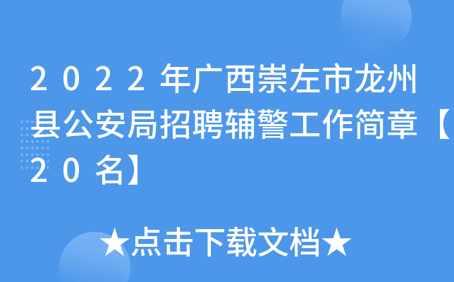2022年广西崇左市龙州县公安局招聘辅警工作简章【20名】