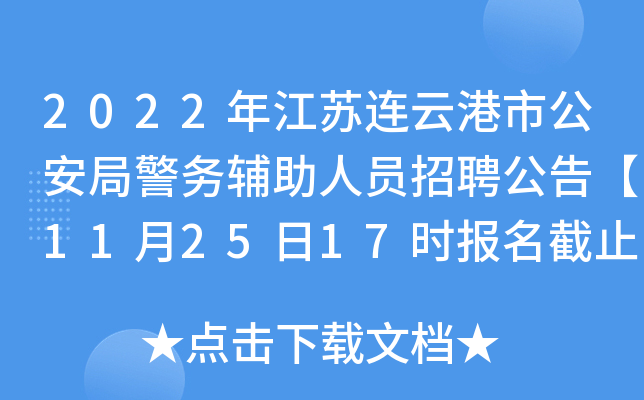 2022年江苏连云港市公安局警务辅助人员招聘公告【11月25日17时报名截止】