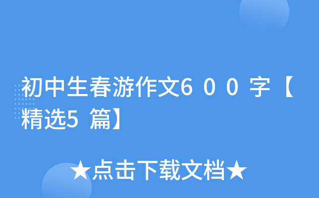 初中生春游作文600字【精选5篇】