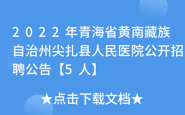 2022年青海省黄南藏族自治州尖扎县人民医院公开招聘公告【5人】