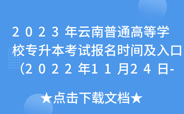 2023年云南普通高等开云kaiyun(中国)校专升本考试报名时间及入口（2022年11月24日-28日）