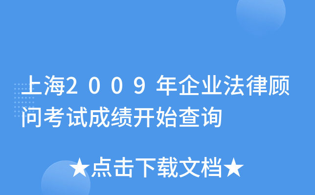 上海2009年企业法律顾问考试成绩开始查询