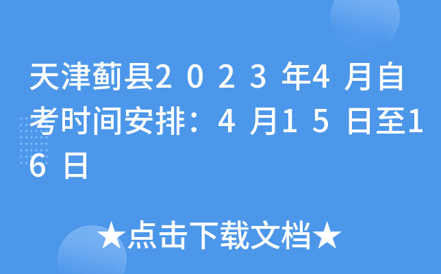 天津蓟县2023年4月自考时间安排：4月15日至16日