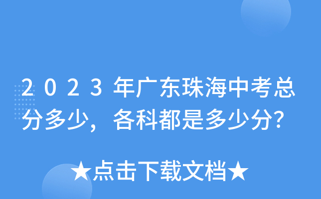 2023年广东珠海中考总分多少,各科都是多少分？