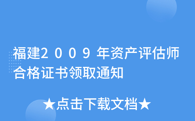 福建2009年资产评估师合格证书领取通知