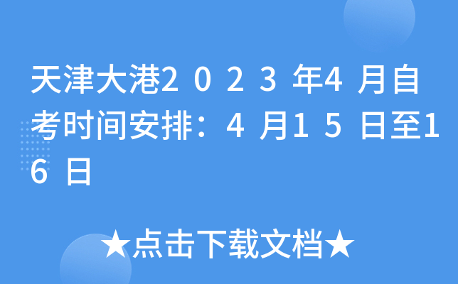 天津大港2023年4月自考时间安排：4月15日至16日